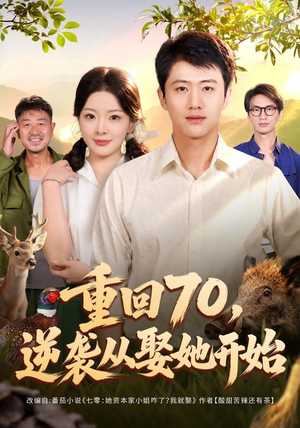 重回70，逆袭从娶她开始（80集）爆火短剧推荐