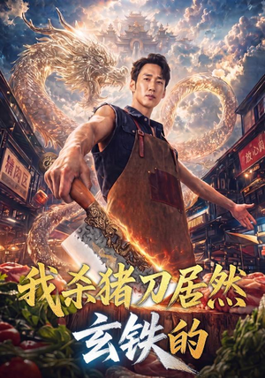 我杀猪刀居然玄铁的（60集）哪个网站可以看