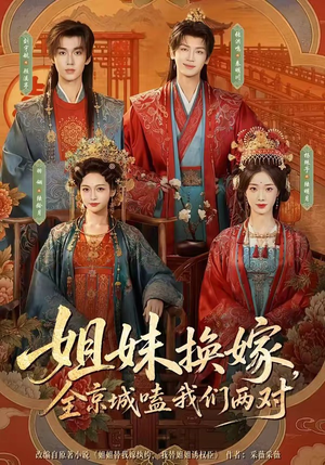 姐妹换嫁，全京城嗑我们两对（90集）好看短剧分享