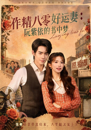 作精八零好运妻:阮紫依的书中梦(61集) 作精八零好运妻:阮紫依的书中梦(61集)零花钱看整部剧