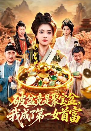 破盆竟是聚宝盆，我成了第一女首富（88集）最新短剧抢先看