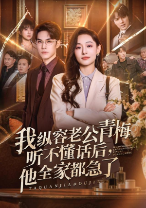 我纵容老公青梅听不懂话后,他全家都急了(81集) 我纵容老公青梅听不懂话后,他全家都急了(81集)网盘在线观看