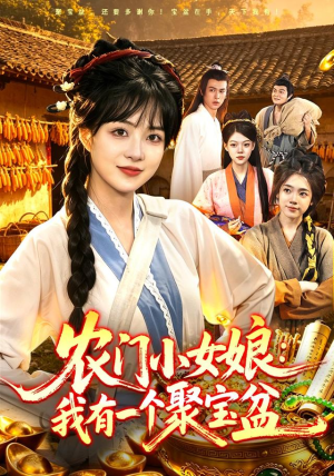 农门小女娘：我有一个聚宝盆（91集）全集免费