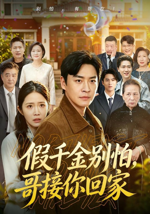 假千金别怕,哥接你回家(68集) 假千金别怕,哥接你回家(68集)好看的短剧推荐