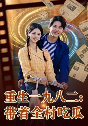 重生一九八二:带着全村吃瓜(71集) 重生一九八二:带着全村吃瓜(71集)精彩的短剧