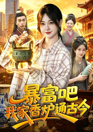 暴富吧!我家香炉通古今(86集) 暴富吧!我家香炉通古今(86集)短剧解说热门