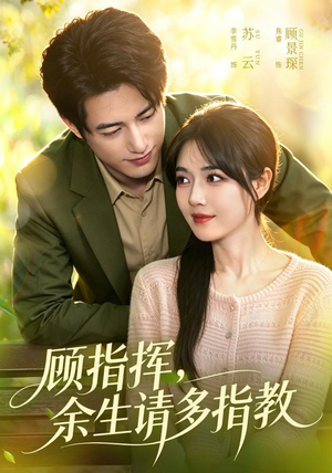 顾指挥，余生请多指教（97集）抢先看热门短剧