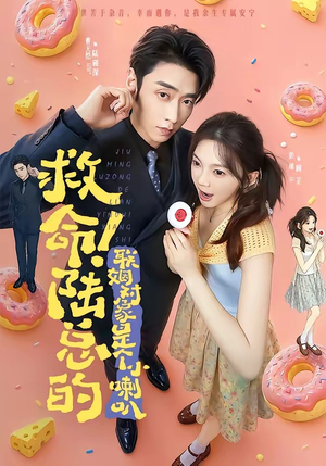 救命!陆总的联姻对象是个小喇叭(80集) 救命!陆总的联姻对象是个小喇叭(80集)爆款短剧抢先看