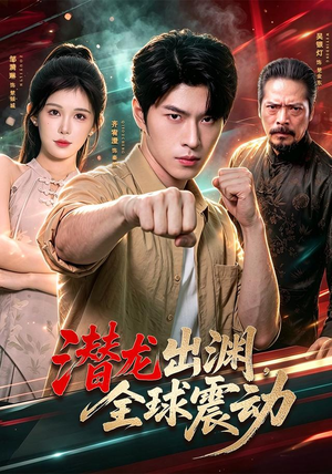 潜龙出渊，全球震动（114集）在哪看免费