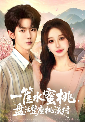 一筐水蜜桃，盘活整座桃溪村（40集）经典回顾免费看