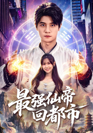 最强仙帝回都市（80集）热门短剧免费看