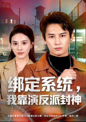 绑定系统,我靠演反派封神(72集) 绑定系统,我靠演反派封神(72集)解说