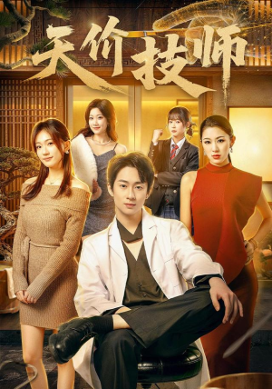 天价技师（80集）在线看免费版