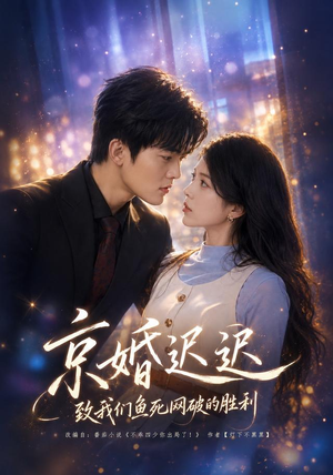 京婚迟迟：致我们鱼死网破的胜利（80集）热门火爆短剧