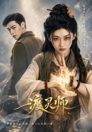 渡灵师(65集) 渡灵师(65集)直接看到大结局