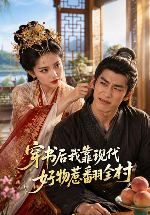 穿书后我靠现代好物惹翻全村（60集）一共多少集