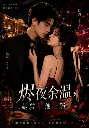 烬夜余温，她装乖他沦陷（70集）好看到停不下来