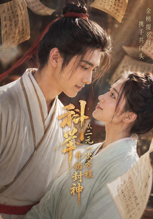 科举：从二元一次方程开始封神（61集）精彩的网络短剧