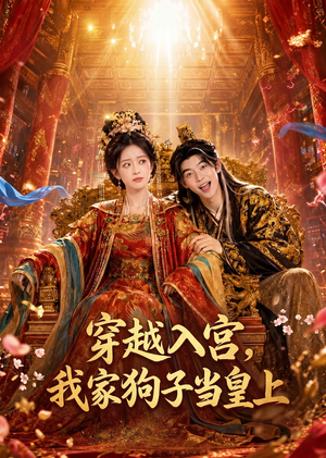 穿越入宫，我家狗子当皇上（51集）在哪看