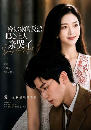 冷冰冰的反派把心上人亲哭了(82集) 冷冰冰的反派把心上人亲哭了(82集)恋爱短剧分享