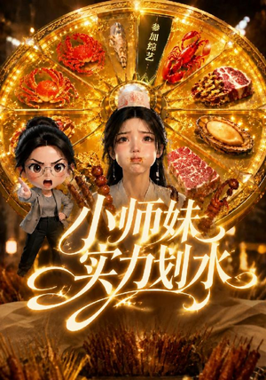 小师妹实力划水（105集）360网盘观看