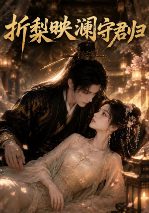 折梨映澜守君归（80集）在线观看完整版