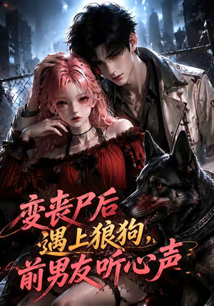 变丧尸后遇上狼狗，前男友听心声（158集）短剧上头又好看