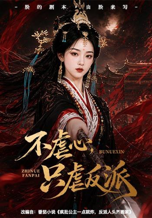 不虐心，只虐反派（55集）直接看到大结局