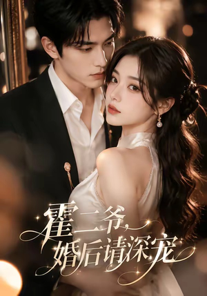 霍二爷,婚后请深宠(105集) 霍二爷,婚后请深宠(105集)一口气追完全集