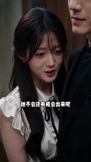 错付八年终清醒(46集) 错付八年终清醒(46集)精彩短剧分享。