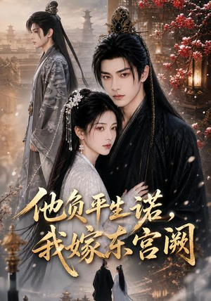 他负平生诺,我嫁东宫阙(52集) 他负平生诺,我嫁东宫阙(52集)在哪里可以全集