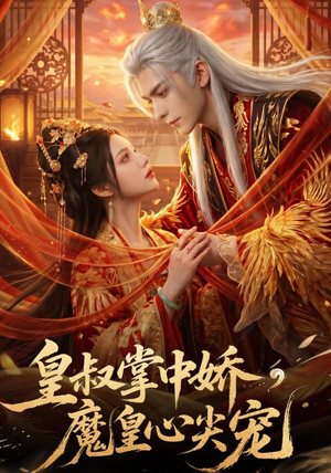 皇叔掌中娇，魔皇心尖宠（75集）最新热播短剧