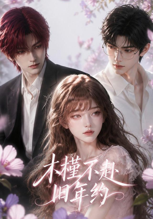 木槿不赴旧年约（57集）短剧全集完整版