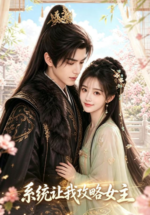 系统让我攻略女主(73集) 系统让我攻略女主(73集)最后的大结局
