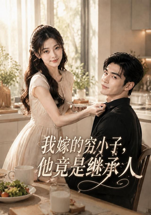 我嫁的穷小子,他竟是继承人(92集) 我嫁的穷小子,他竟是继承人(92集)常回家看看短剧
