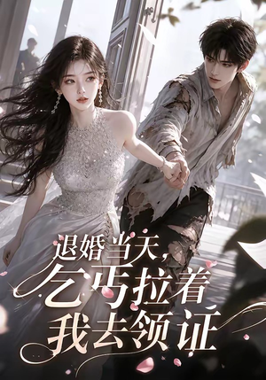 退婚当天，乞丐拉着我去领证（60集）短剧免费分享