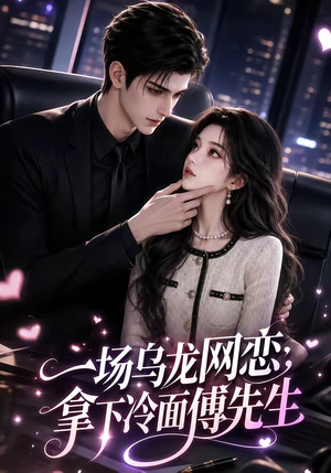 一场乌龙网恋，拿下冷面傅先生（57集）火爆短剧热播中