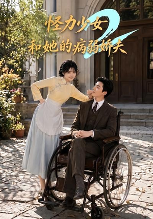 怪力少女和她的病弱娇夫2（92集）精彩短剧来了