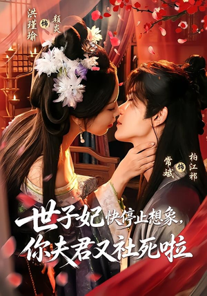世子妃快停止想象，你夫君又社死啦（73集）短剧解说全集