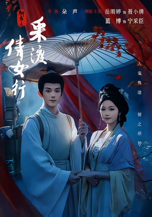 聊斋之采渡倩女行（72集）一口气追完短剧