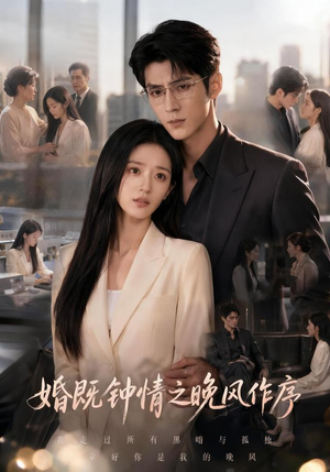 婚既钟情之晚风作序(77集) 婚既钟情之晚风作序(77集)全集免费