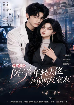 闪婚的医学年轻大佬是前男友室友第二季（120集）短剧太上头了