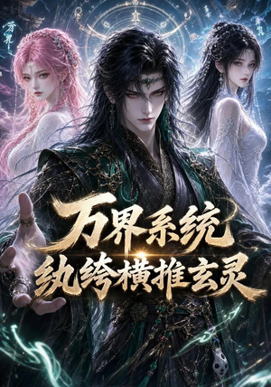 万界系统：纨绔横推玄灵（115集）在线观看完整版