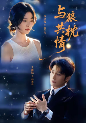 与狼共枕情（95集）免费观看全集