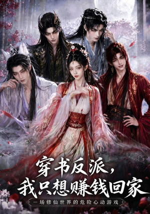 穿书反派，我只想赚钱回家（60集）在线看免费版