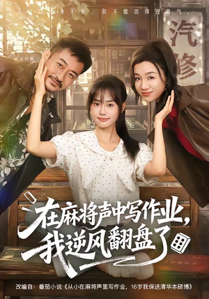 在麻将声中写作业，我逆风翻盘了（60集）古代短剧推荐