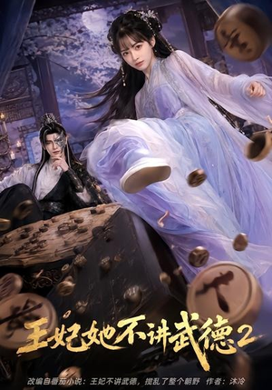 王妃她不讲武德2（129集）短剧小说在线看