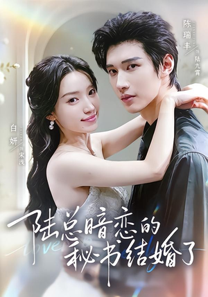 陆总暗恋的秘书结婚了(71集) 陆总暗恋的秘书结婚了(71集)一口气追完短剧