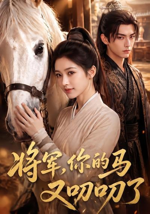 将军,你的马又叨叨了(79集) 将军,你的马又叨叨了(79集)免费看全集