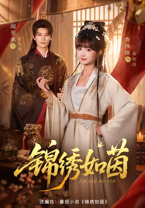 锦绣如茵(80集) 锦绣如茵(80集)真的好看吗